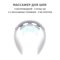 Массажер для шеи электрический, импульсный FORTENGO MSG-027, ИК прогрев, TENS/EMS, белый