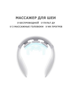 Массажер для шеи электрический, импульсный FORTENGO MSG-027, ИК прогрев, TENS/EMS, белый