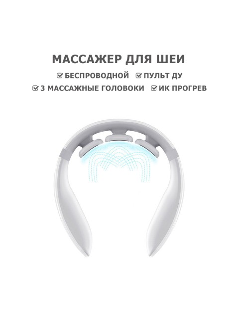 Массажер для шеи электрический, импульсный FORTENGO MSG-027, ИК прогрев, TENS/EMS, белый