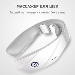 Массажер для шеи электрический, импульсный FORTENGO MSG-027, ИК прогрев, TENS/EMS, белый