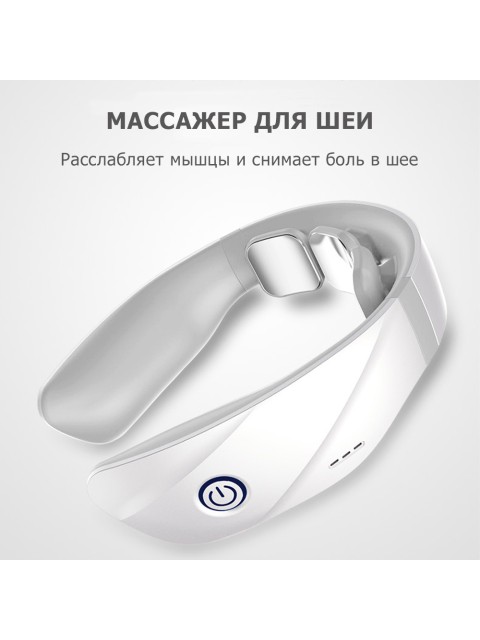 Массажер для шеи электрический, импульсный FORTENGO MSG-027, ИК прогрев, TENS/EMS, белый