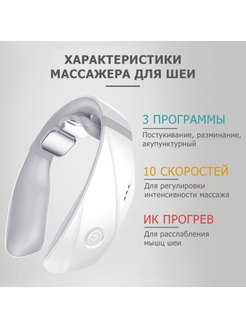 Массажер для шеи электрический, импульсный FORTENGO MSG-027, ИК прогрев, TENS/EMS, белый