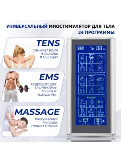 Массажер миостимулятор для тела FORTENGO EMS-400 2 канала, 24 программы, EMS/TENS, серебристый
