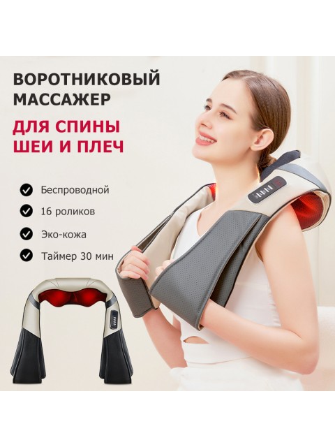 Массажер роликовый для шеи, плеч и спины, электрический FORTENGO KZ0312 с подогревом, беспроводной, бежевый