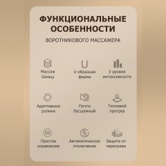 Массажер роликовый для шеи, плеч и спины, электрический FORTENGO KZ0312 с подогревом, беспроводной, бежевый