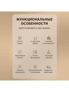 Массажер роликовый для шеи, плеч и спины, электрический FORTENGO KZ0312 с подогревом, беспроводной, бежевый