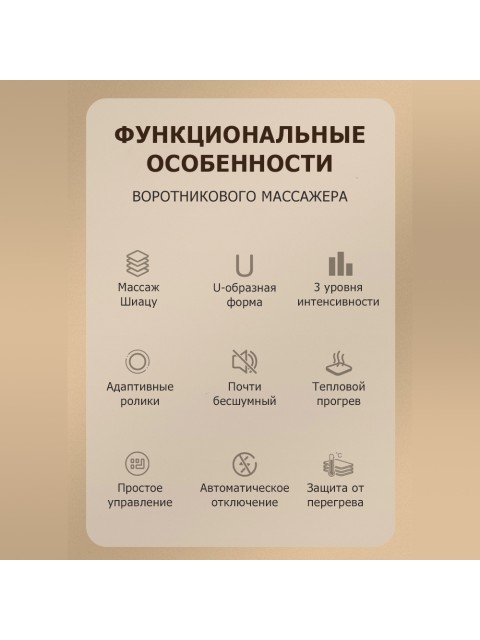 Массажер роликовый для шеи, плеч и спины, электрический FORTENGO KZ0312 с подогревом, беспроводной, бежевый