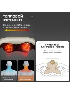 Массажер роликовый для шеи, плеч и спины, электрический FORTENGO KZ0312 с подогревом, беспроводной, бежевый