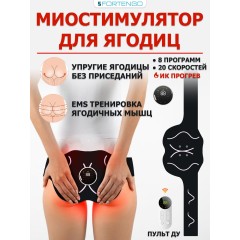 Миостимулятор для ягодиц FORTENGO EMS-050, 8 программ, ИК прогрев, пульт ДУ, универсальный размер, черный