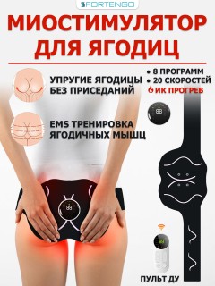 Миостимулятор для ягодиц FORTENGO EMS-050, 8 программ, ИК прогрев, пульт ДУ, универсальный размер, черный
