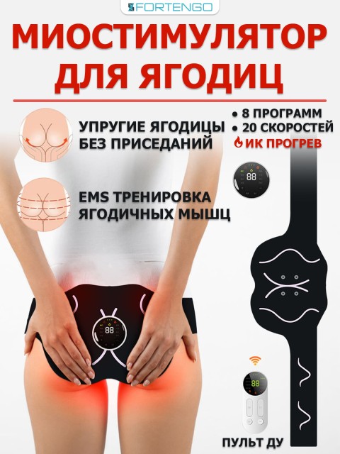 Миостимулятор для ягодиц FORTENGO EMS-050, 8 программ, ИК прогрев, пульт ДУ, универсальный размер, черный