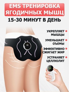 Миостимулятор для ягодиц FORTENGO EMS-050, 8 программ, ИК прогрев, пульт ДУ, универсальный размер, черный