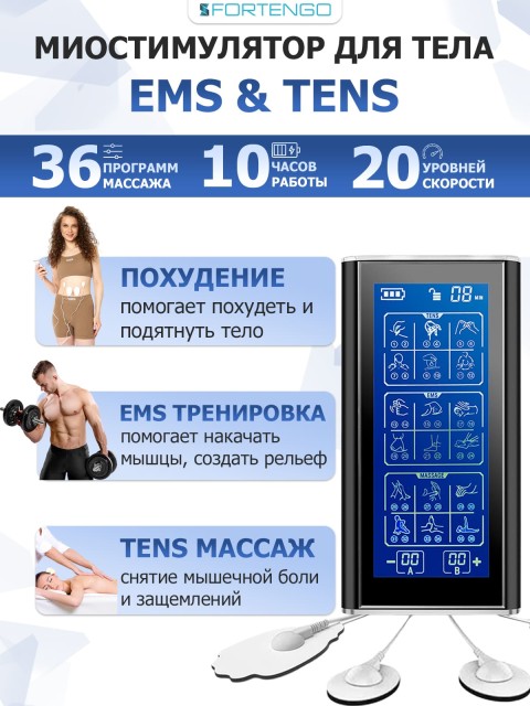 Массажер миостимулятор для тела FORTENGO EMS-450 2 канала, 36 программ, EMS/TENS, черный