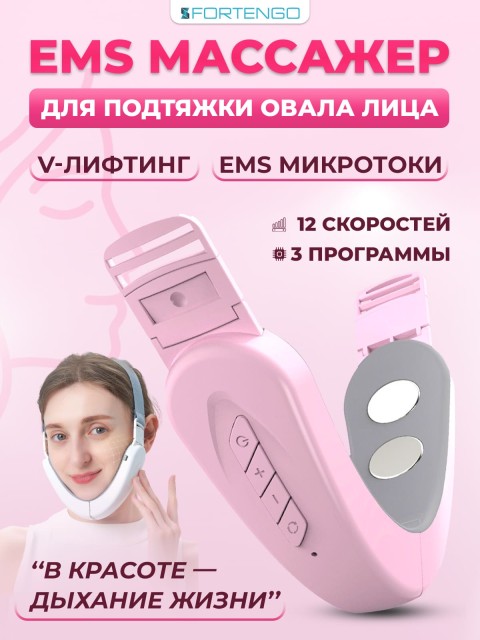 Массажер для подтяжки овала лица FORTENGO MPF-13 микротоковый, EMS, розовый