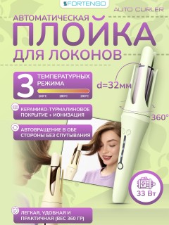 Автоматическая плойка для локонов FORTENGO AUTO CURLER RW-J882, желто-зеленая