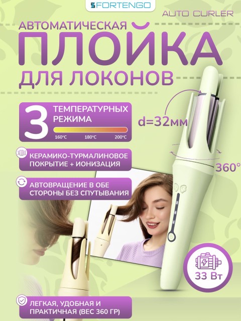 Автоматическая плойка для локонов FORTENGO AUTO CURLER RW-J882, желто-зеленая