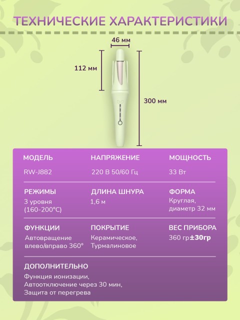 Автоматическая плойка для локонов FORTENGO AUTO CURLER RW-J882, желто-зеленая