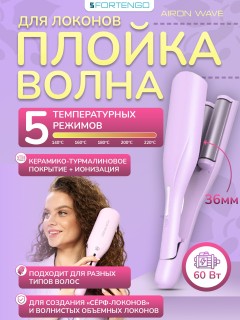 Плойка-волна для локонов FORTENGO IRON WAVE RW-T663, сиреневая