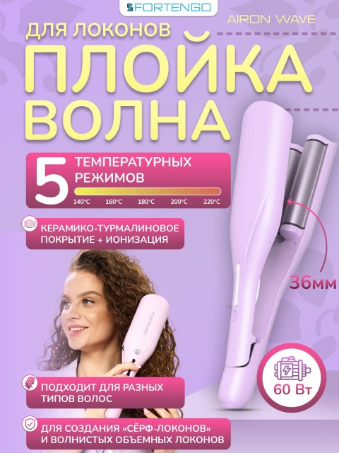 Плойка-волна для локонов FORTENGO IRON WAVE RW-T663, сиреневая