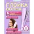 Плойка-волна для локонов FORTENGO IRON WAVE RW-T663, сиреневая