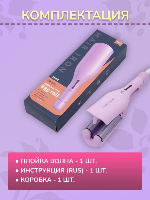 Плойка-волна для локонов FORTENGO IRON WAVE RW-T663, сиреневая