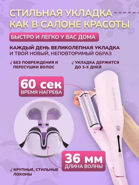 Плойка-волна для локонов FORTENGO IRON WAVE RW-T663, сиреневая