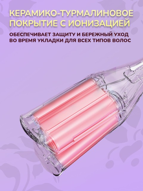 Плойка-волна для локонов FORTENGO IRON WAVE RW-T663, сиреневая