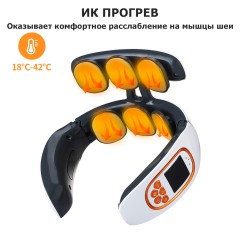 Массажер для шеи электрический, импульсный FORTENGO MSG-028, ИК прогрев, TENS/EMS, белый