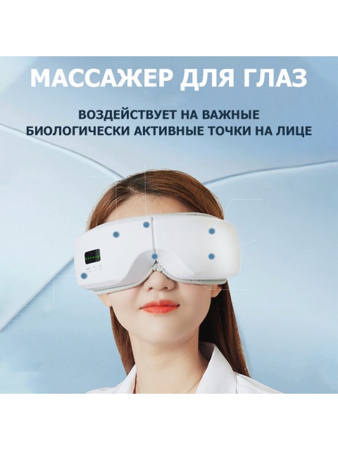 Очки массажер для глаз FORTENGO M078 с вибрацией, музыкой и подогревом, белые