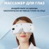 Очки массажер для глаз FORTENGO M078 с вибрацией, музыкой и подогревом, белые