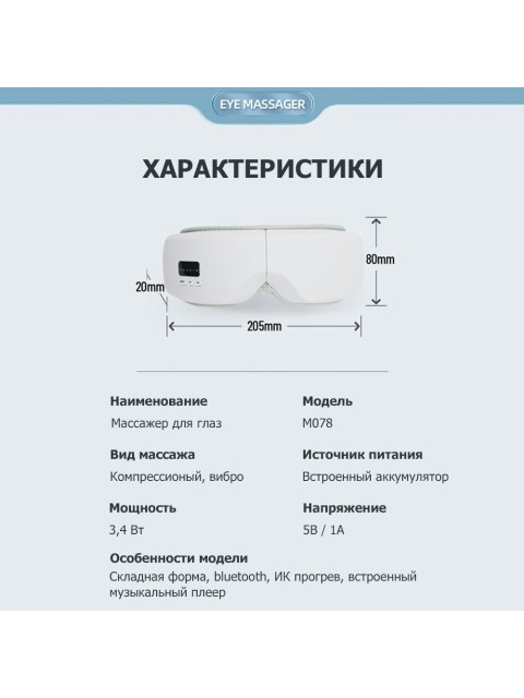 Очки массажер для глаз FORTENGO M078 с вибрацией, музыкой и подогревом, белые