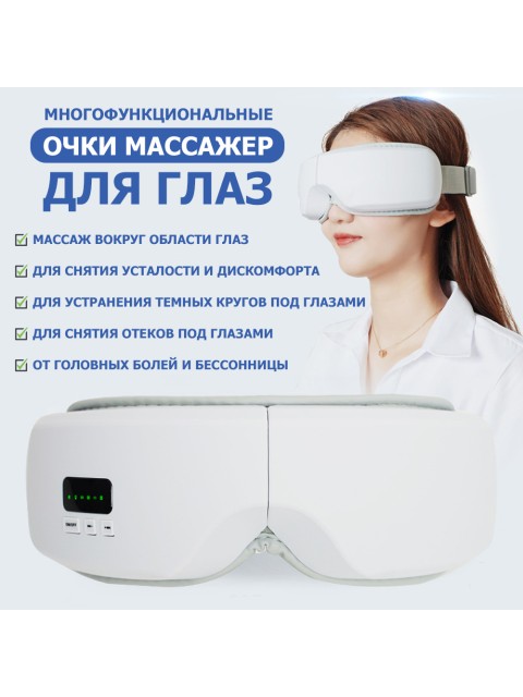Очки массажер для глаз FORTENGO M078 с вибрацией, музыкой и подогревом, белые