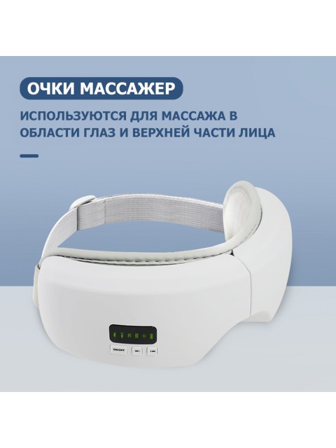 Очки массажер для глаз FORTENGO M078 с вибрацией, музыкой и подогревом, белые
