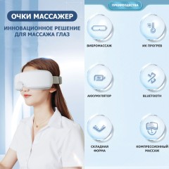 Очки массажер для глаз FORTENGO M078 с вибрацией, музыкой и подогревом, белые