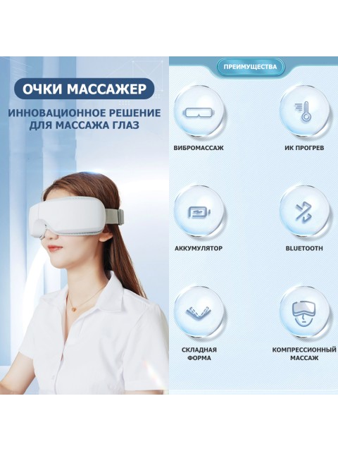 Очки массажер для глаз FORTENGO M078 с вибрацией, музыкой и подогревом, белые