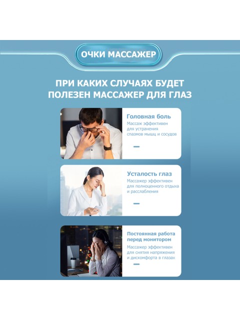 Очки массажер для глаз FORTENGO M078 с вибрацией, музыкой и подогревом, белые