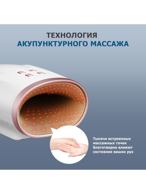 Массажер для рук электрический FORTENGO MSG-016 с ИК прогревом, белый