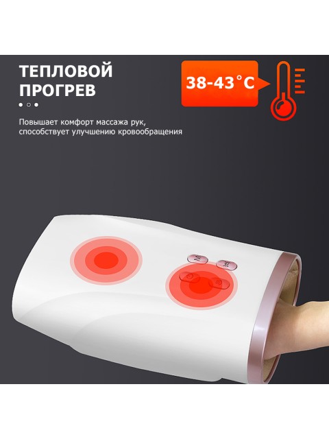 Массажер для рук электрический FORTENGO MSG-016 с ИК прогревом, белый