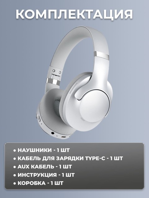 Наушники беспроводные большие FORTENGO BT048S с шумоподавлением ANC, серебристые