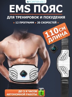 Пояс миостимулятор для тренировки пресса и похудения FORTENGO EMS-060, 12 программ, EMS, 110 см, черный