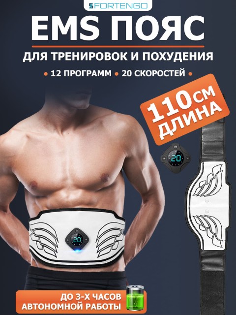 Пояс миостимулятор для тренировки пресса и похудения FORTENGO EMS-060, 12 программ, EMS, 110 см, черный
