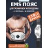 Пояс миостимулятор для тренировки пресса и похудения FORTENGO EMS-060, 12 программ, EMS, 110 см, черный