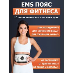 Пояс миостимулятор для тренировки пресса и похудения FORTENGO EMS-060, 12 программ, EMS, 110 см, черный