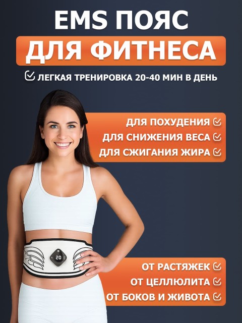 Пояс миостимулятор для тренировки пресса и похудения FORTENGO EMS-060, 12 программ, EMS, 110 см, черный