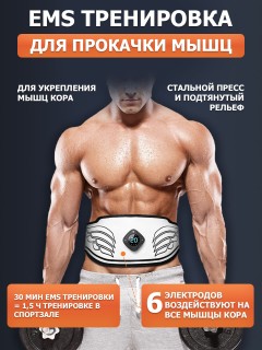 Пояс миостимулятор для тренировки пресса и похудения FORTENGO EMS-060, 12 программ, EMS, 110 см, черный