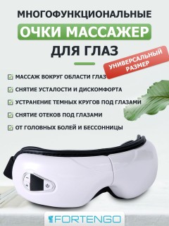 Очки массажер для глаз FORTENGO M085 с вибрацией, музыкой и подогревом, белые