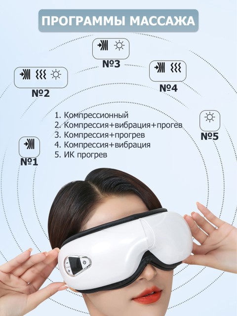 Очки массажер для глаз FORTENGO M085 с вибрацией, музыкой и подогревом, белые