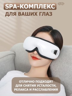 Очки массажер для глаз FORTENGO M085 с вибрацией, музыкой и подогревом, белые