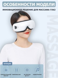 Очки массажер для глаз FORTENGO M085 с вибрацией, музыкой и подогревом, белые