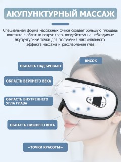 Очки массажер для глаз FORTENGO M085 с вибрацией, музыкой и подогревом, белые